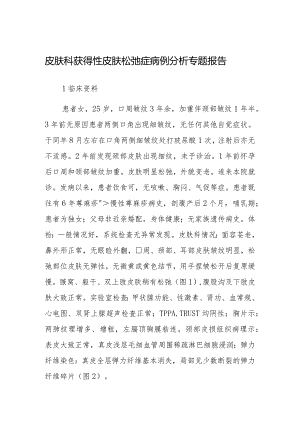 皮肤科获得性皮肤松弛症病例分析专题报告.docx