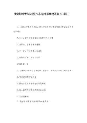 金融消费者权益保护知识竞赛题库及答案（35题）.docx