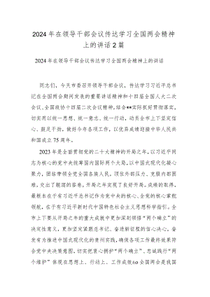 2024年在领导干部会议传达学习全国两会精神上的讲话2篇.docx