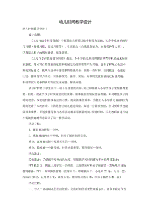 幼儿时间教学设计.docx
