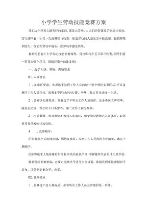 小学学生劳动技能竞赛方案.docx