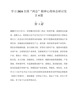2024年全国“两会”精神学习心得体会研讨发言4篇.docx