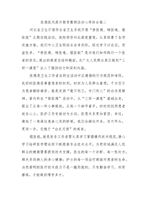 医德医风提升教育整顿活动心得体会篇二.docx
