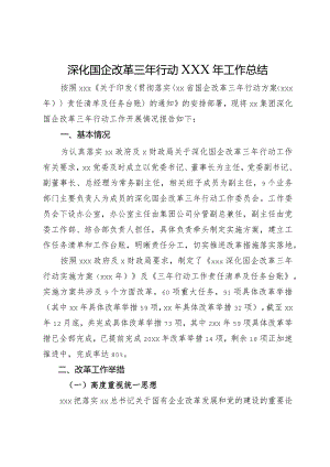 深化国企改革三年行动XXX年工作总结.docx
