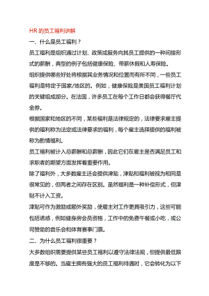 HR的员工福利讲解.docx