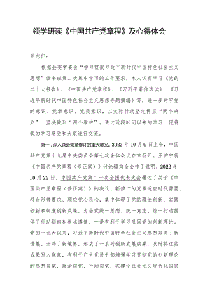 领学研读《中国共产党章程》及心得体会.docx
