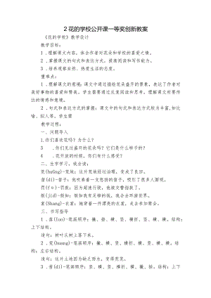 2花的学校公开课一等奖创新教案.docx