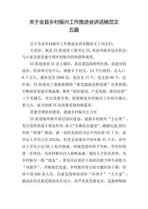 关于全县乡村振兴工作推进会讲话稿范文五篇.docx