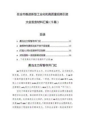 在全市推进新型工业化和高质量招商引资大会发言材料汇编（5篇）.docx