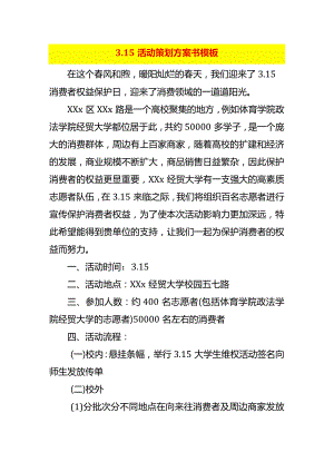 3.15活动策划方案书模板.docx