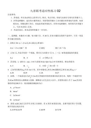 九省联考适应性练习02.docx