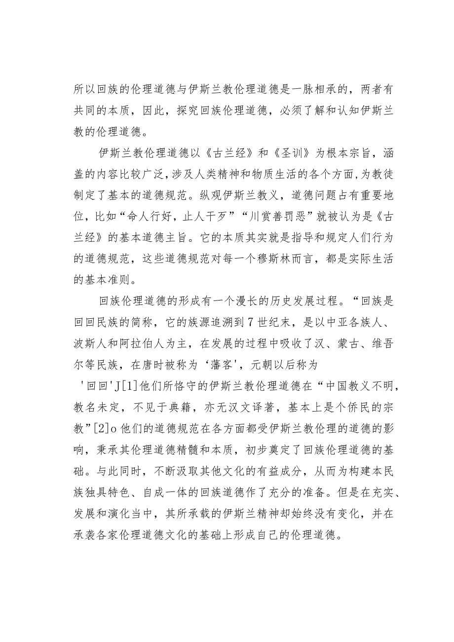 浅议回族伦理道德中的优良传统及其现代意义.docx_第2页
