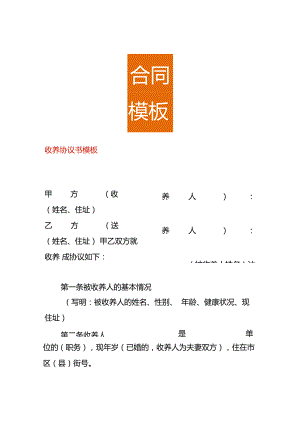 收养协议书模板.docx