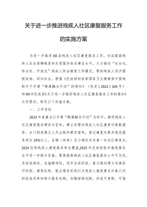 关于进一步推进残疾人社区康复服务工作的实施方案.docx