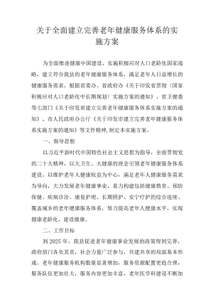 关于全面建立完善老年健康服务体系的实施方案.docx
