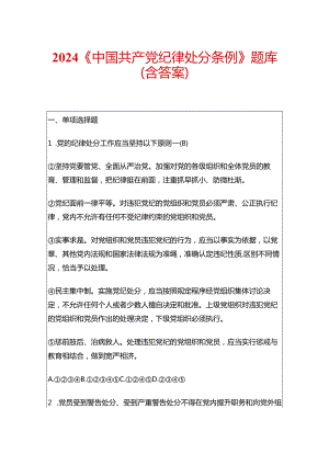 2024《中国共产党纪律处分条例》题库（含答案）.docx