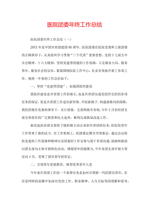 医院团委年终工作总结.docx