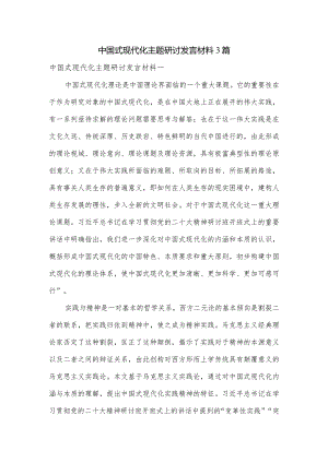中国式现代化主题研讨发言材料3篇.docx