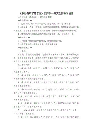《总也倒不了的老屋》公开课一等奖创新教学设计_6.docx