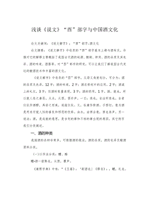 浅谈《说文》“酉”部字与中国酒文化.docx