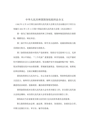 中华人民共和国国务院组织法全文.docx