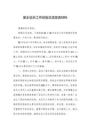 某乡征兵工作经验交流发言材料.docx