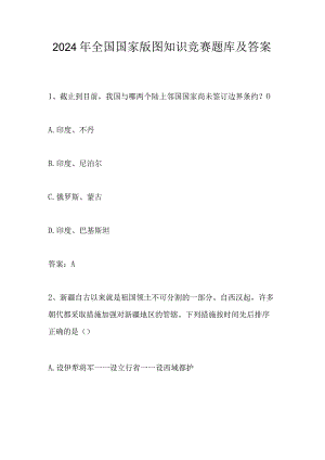 2024年第五届全国国家版图应知应会知识竞赛测试题库.docx