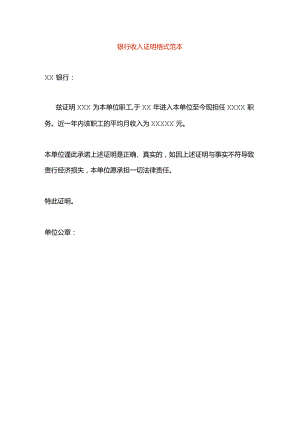 银行收入证明格式.docx