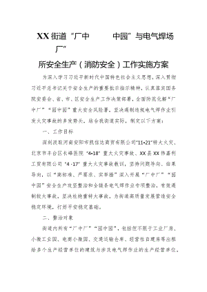 XX街道“厂中厂”“园中园”与电气焊场所安全生产（消防安全）工作实施方案.docx