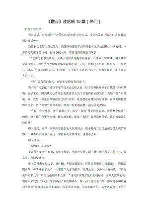 《散步》读后感15篇[热门].docx
