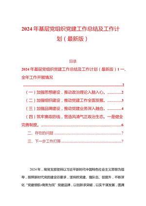 2024年基层党组织党建工作总结及工作计划（最新版）.docx
