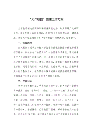 “无诈校园”创建工作方案9篇.docx