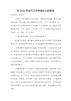 在2024年银行工作务虚会上的发言.docx
