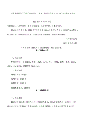 广州市水务局关于印发广州市排水(雨水)防涝综合规划(2022_2035年)的通知.docx