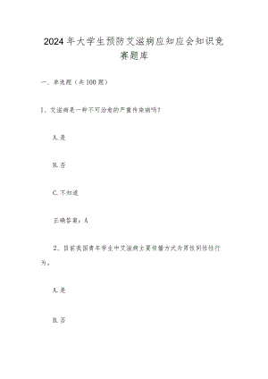 2024年大学生预防艾滋病应知应会知识竞赛题库及答案.docx