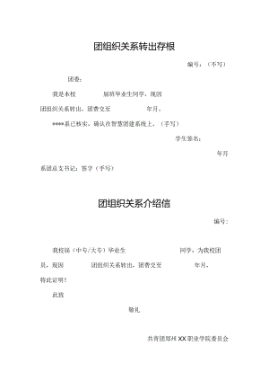 郑州XX职业学院团组织关系转出存根（2024年）.docx