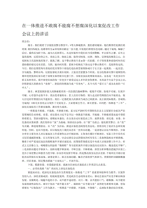 在一体推进不敢腐不能腐不想腐深化以案促改工作会议上的讲话.docx