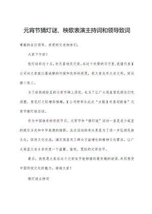 元宵节猜灯谜、秧歌表演主持词和领导致辞.docx