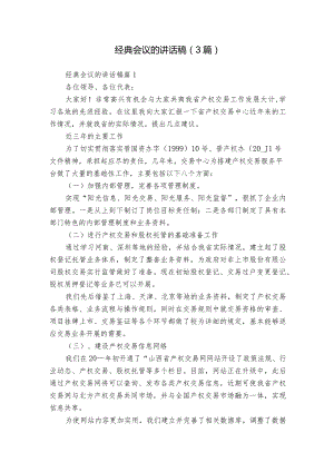 经典会议的讲话稿（3篇）.docx