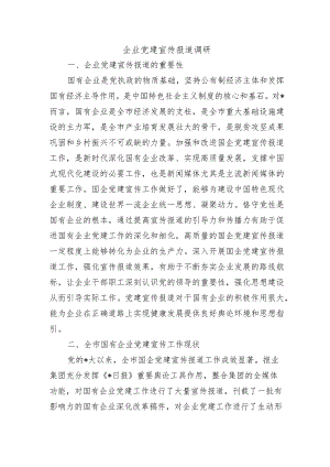 企业党建宣传报道调研.docx