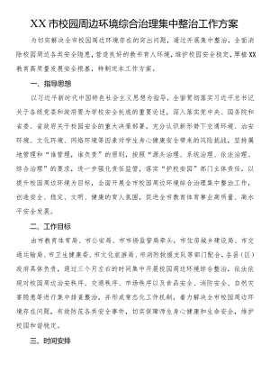 市校园周边环境综合治理集中整治工作方案.docx