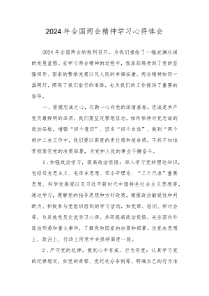 学习2024年全国两会精神心得体会研讨发言材料共五篇.docx