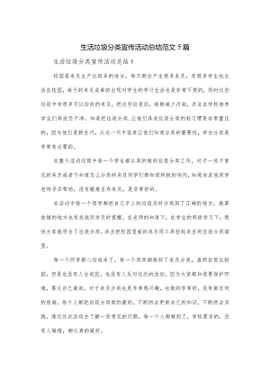 生活垃圾分类宣传活动总结范文5篇.docx