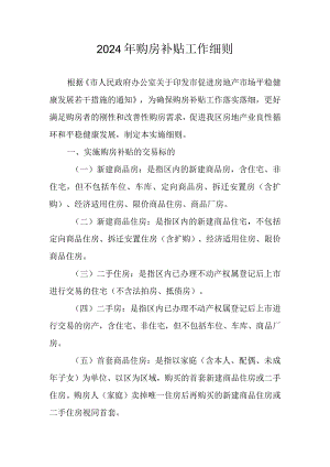 2024年购房补贴工作细则.docx