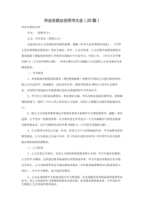 毕业生就业合同书大全（20篇）.docx