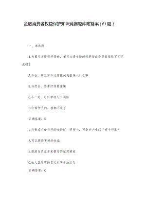 金融消费者权益保护知识竞赛题库附答案（61题）.docx