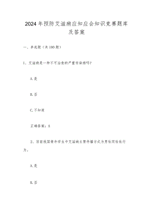 2024年艾滋病预防应知应会知识竞赛题库及答案.docx