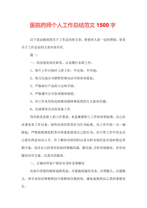 医院药师个人工作总结范文1500字.docx