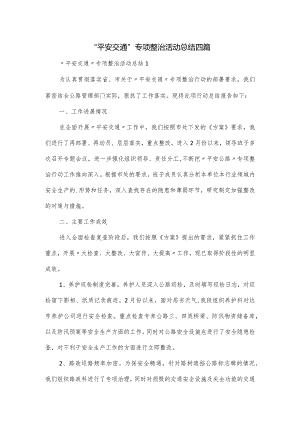 “平安交通”专项整治活动总结四篇.docx