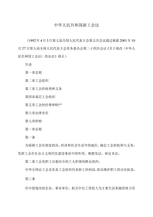 新工会法（2001年修订）.docx